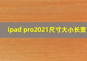 ipad pro2021尺寸大小长宽高