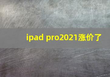 ipad pro2021涨价了