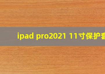 ipad pro2021 11寸保护套