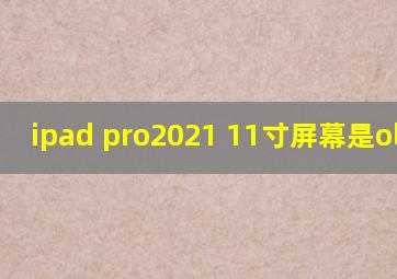 ipad pro2021 11寸屏幕是oled吗