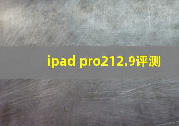 ipad pro212.9评测