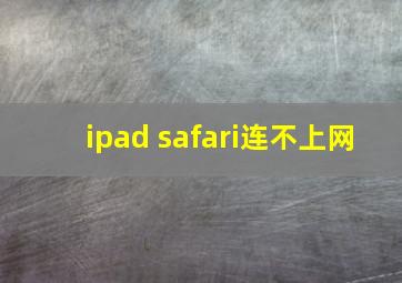 ipad safari连不上网