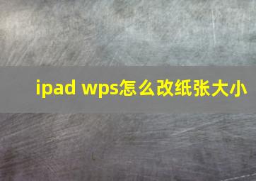 ipad wps怎么改纸张大小