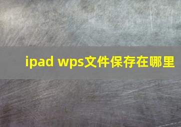 ipad wps文件保存在哪里