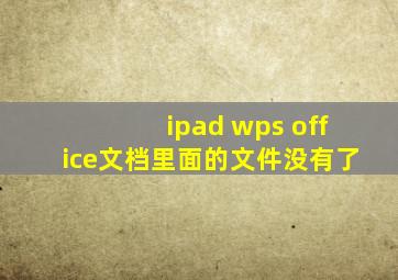 ipad wps office文档里面的文件没有了