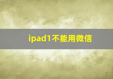 ipad1不能用微信