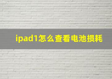 ipad1怎么查看电池损耗