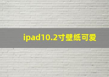 ipad10.2寸壁纸可爱