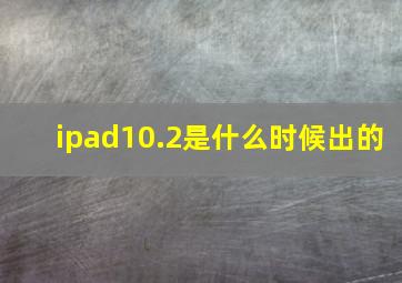 ipad10.2是什么时候出的