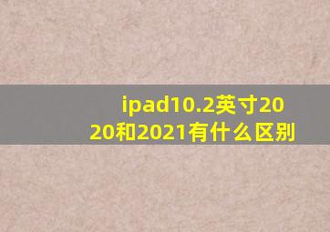 ipad10.2英寸2020和2021有什么区别