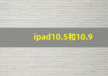 ipad10.5和10.9