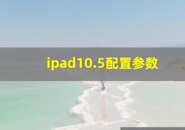 ipad10.5配置参数