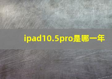 ipad10.5pro是哪一年