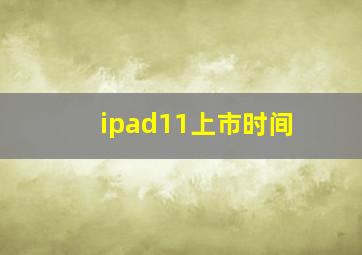 ipad11上市时间