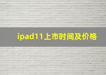 ipad11上市时间及价格