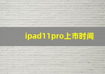 ipad11pro上市时间