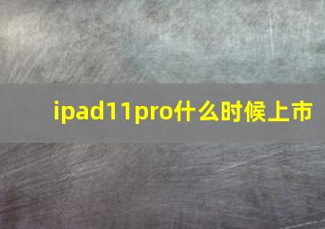 ipad11pro什么时候上市