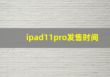 ipad11pro发售时间