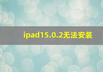 ipad15.0.2无法安装