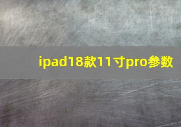 ipad18款11寸pro参数