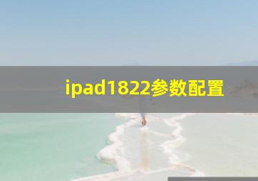 ipad1822参数配置