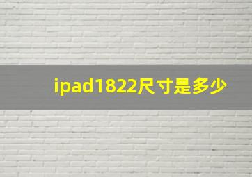 ipad1822尺寸是多少