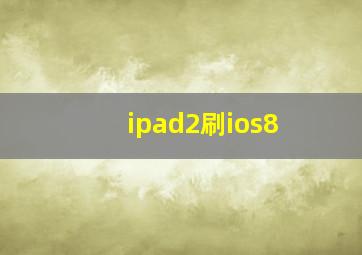 ipad2刷ios8