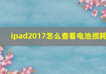 ipad2017怎么查看电池损耗