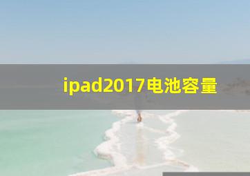 ipad2017电池容量