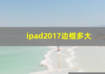 ipad2017边框多大