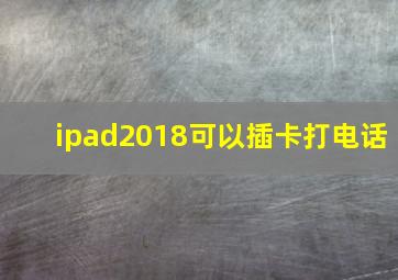 ipad2018可以插卡打电话