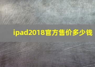 ipad2018官方售价多少钱