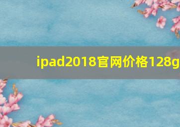 ipad2018官网价格128g