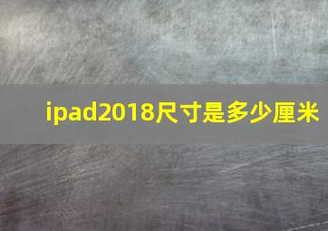 ipad2018尺寸是多少厘米