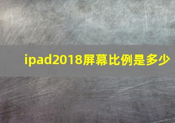 ipad2018屏幕比例是多少