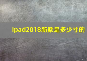 ipad2018新款是多少寸的