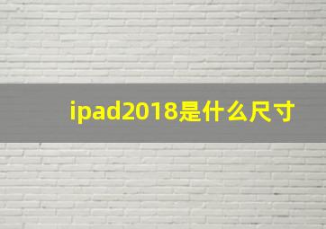 ipad2018是什么尺寸