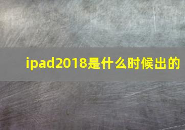 ipad2018是什么时候出的