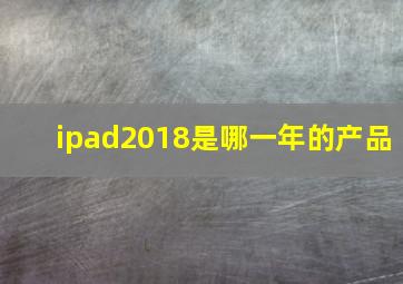 ipad2018是哪一年的产品