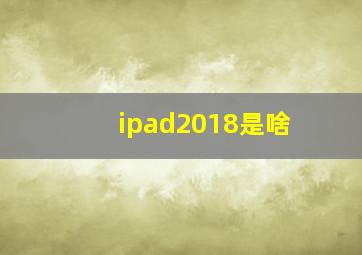 ipad2018是啥