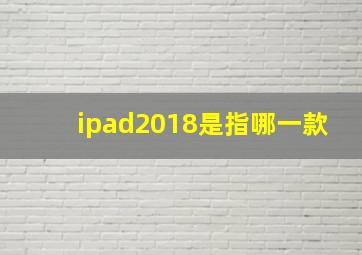 ipad2018是指哪一款