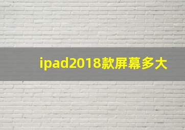 ipad2018款屏幕多大