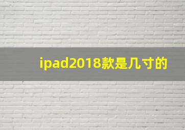 ipad2018款是几寸的