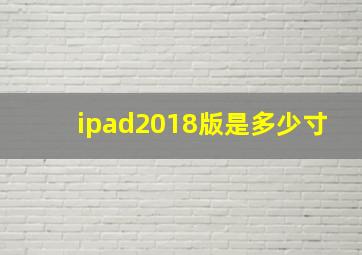 ipad2018版是多少寸