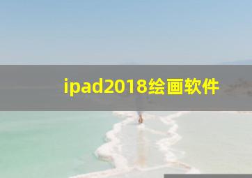 ipad2018绘画软件