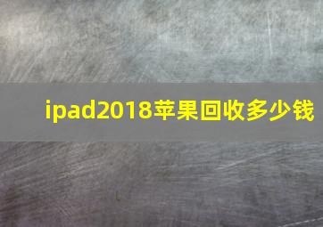 ipad2018苹果回收多少钱