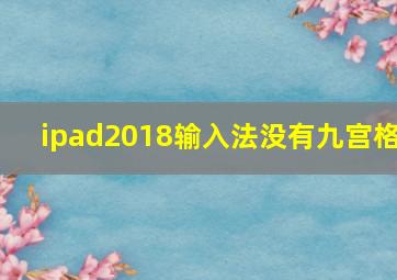 ipad2018输入法没有九宫格