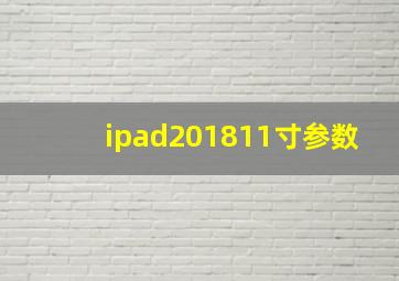 ipad201811寸参数