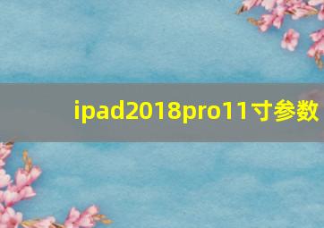 ipad2018pro11寸参数