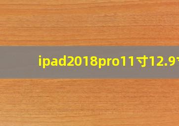 ipad2018pro11寸12.9寸